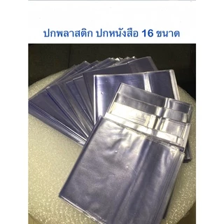 (ดูคลิปก่อนสั่งค่ะ) ปกใส 18ขนาด ขายปลีก ปกพลาสติก พลาสติกห่อปกหนังสือ ปกสำเร็จรูป วัดขนาดก่อนสั่ง ปกหนังสือ ปก