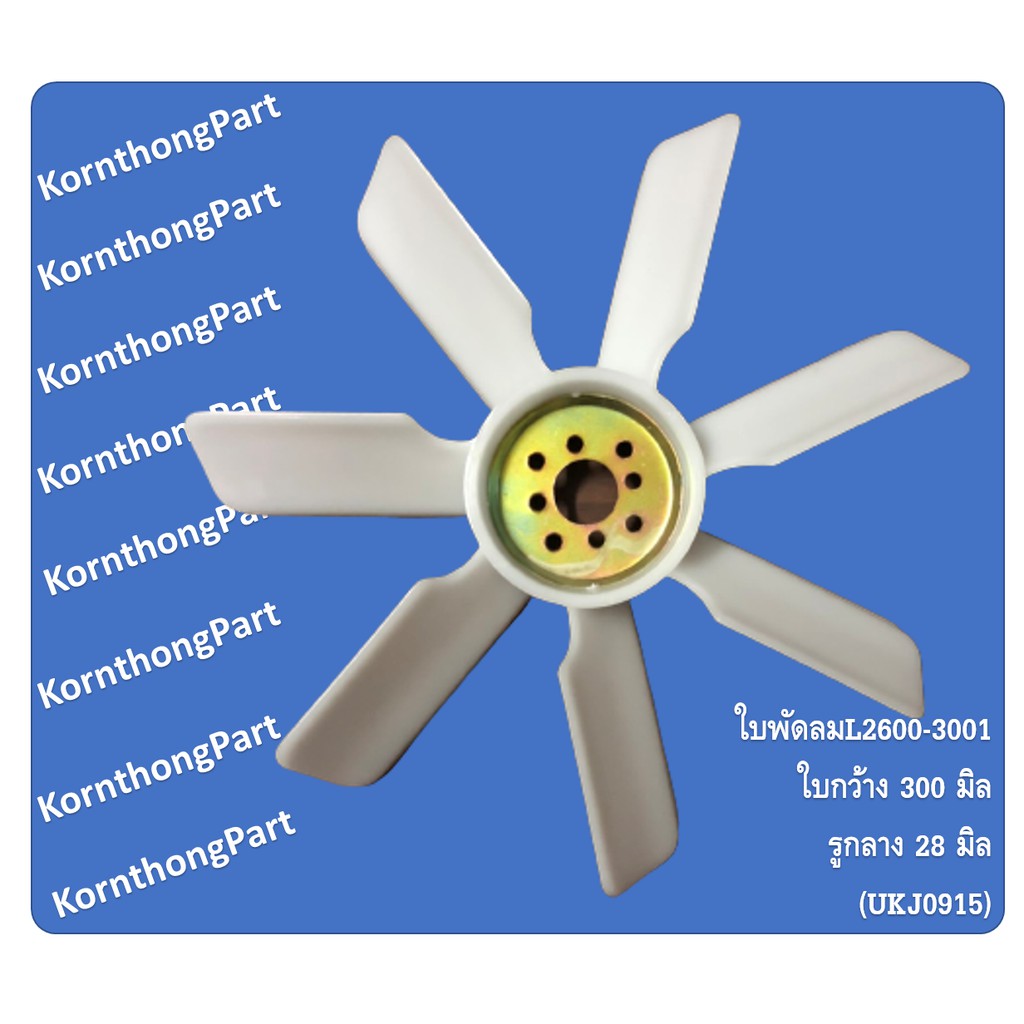ใบพัดลม หม้อน้ำรถไถ  คูโบต้า L2600, 2601, 3001 รูกลาง 28มิล ใบกว้าง 300มิลUKJ0915