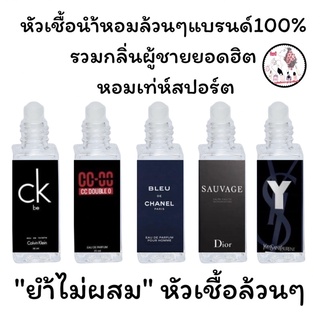 หัวเชื้อน้ำหอมล้วนๆ100%ไม่ผสมแอลกอฮอล์ รวมกลิ่นผู้ชายยอดฮิต เข้มข้นติดทน12-18 ชม. มีกลิ่นให้เลือกหลายกลิ่น ขนาน6ml