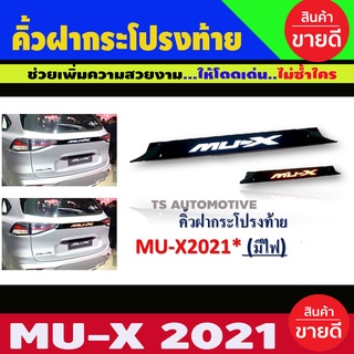 คิ้วฝากระโปรงท้าย คิ้วท้าย มีไฟ Isuzu mu-x mux 2021 2022 2023 ใส่ร่วมกัน R