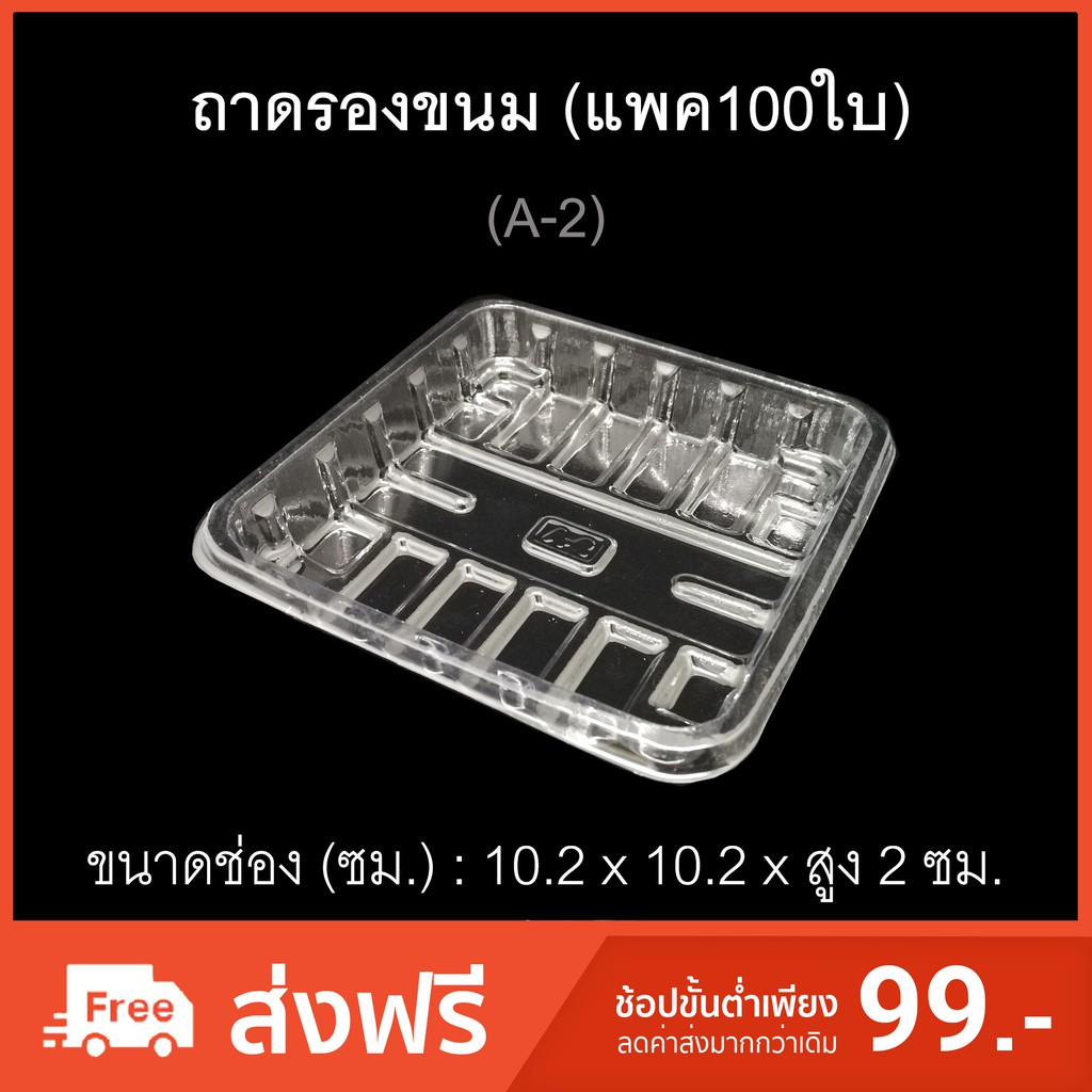 (แพค100ใบ)ถาดรองอาหารพลาสติกA-02-A ถาดพลาสติกใช้แล้วทิ้ง ถาดรองขนม