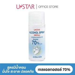 Ustar Alcohol Spray (REFILL) (สเปรย์แอลกอฮอล์ชนิดเติม)