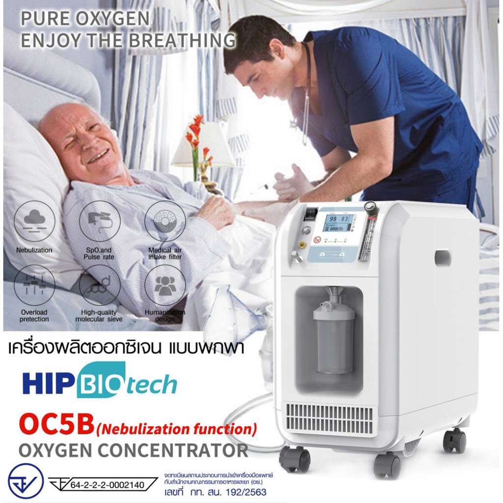 HIP OC5B Oxygen Concentrator (Nebulization function) เครื่องผลิตออกซิเจน แบบพกพา ขนาด 7 ลิตร