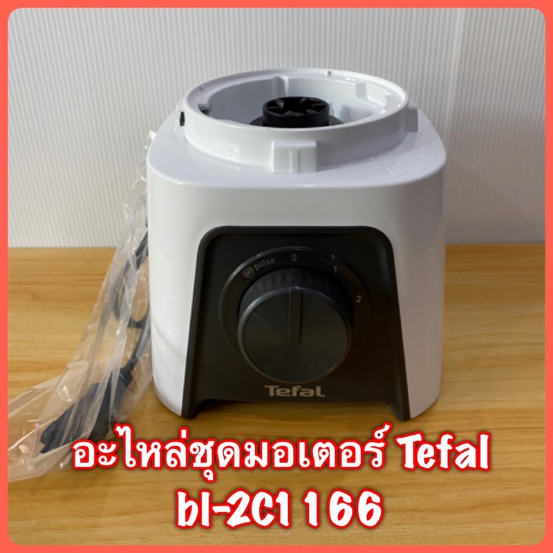 อะไหล่ชุดมอเตอร์เครื่องปั่น Tefal bl-2C1166 สินค้าใหม่แท้💯 มีสินค้าพร้อมจัดส่ง
