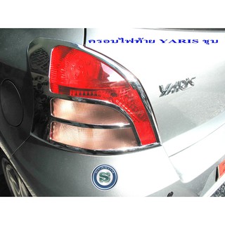 ครอบไฟท้าย TOYOTA YARIS 2006 ชุบโครเมี่ยม โตโยต้า ยาริช 2006