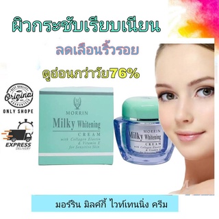 Morrin Milky Whitening Cream / มอร์ริน มิลค์กี้ ไวท์เทนนิ่ง ครีม