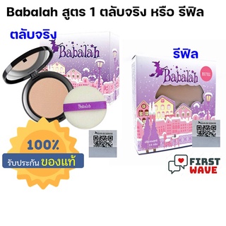 แป้งบาบาร่า สูตร 1 เนื้อซิลิโคน Babalah  เลือกสั่งได้ ตลับจริง หรือ รีฟิล