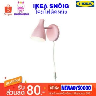 IKEA สินค้าอิเกียแท้ SNÖIG โคมไฟติดผนังสีชมพู