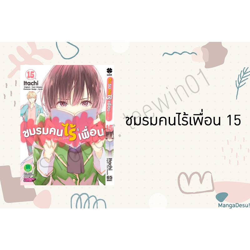 ชมรมคนไร้เพื่อน 15 (MG)