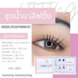 ชุดลิฟติ้งขนตา ลิฟติ้งคิ้ว น้ำยาลิฟติ้งขนตา Lash Lift  พร้อมส่งจากไทย