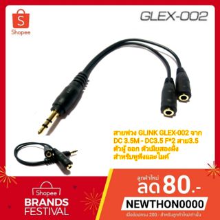 สายพ่วง GLINK GLEX-002 จาก DC 3.5M - DC3.5 F*2 สาย3.5 ตัวผู้ ออก ตัวเมียสองฝั่ง สำหรับหูฟังและไมค์