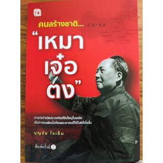 หนังสือ ประวัติศาสตร์ชีวประวัติ : คนสร้างชาติ ..."เหมา เจ๋อ ตง" (พิมพ์ครั้งที่ 2)