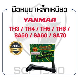 มือหมุน [เหล็กเหนียว] สำหรับยันม่าร์ รุ่น TH3 / TH4 / TH5 / TH6 / SA50 / SA60 / SA70 YANMAR