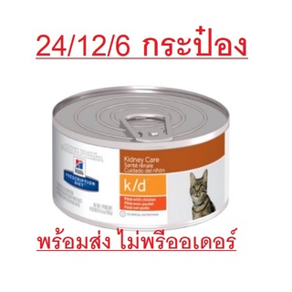 Hills Prescription Diet K/d อาหารแมวโรคไต 156 กรัม 6/12/24 มีจำนวนให้เลือก (พร้อมส่ง สต๊อคแน่น)