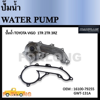 ปั๊มน้ำ TOYOTA VIGO , HIACE เบนซิน 1ZR 2ZR #16100-79255 / (GWT-131A) Water Pump