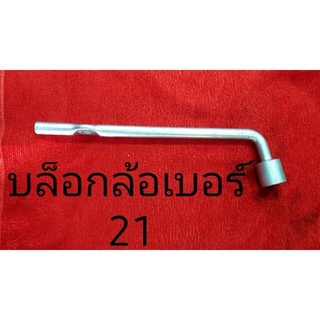 บล็อกล้อเบอร์ 21 สำหรับรถยนต์ทั่วไป