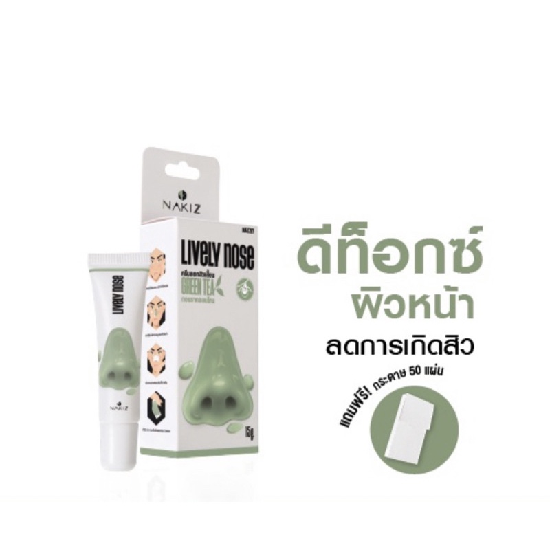 ครีมลอกสิวเสี้ยน ลอกสิวหัวดำ สิวอุดตัน NAKIZ LIVELY NOSE