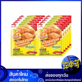 แป้งชุบทอดปรุงรสสำเร็จ รสต้นตำรับ 90 กรัม (10ซอง) รสดี เมนู Rosdee Menu Seasoning Powder Crispy Flour แป้งชุบทอด แป้งทอด