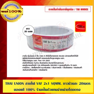 THAI UNION สายไฟ VAF 2x1 SQMM. ยาวม้วนละ 20 เมตร ของแท้ 100% ร้านเป็นตัวแทนจำหน่ายโดยตรง