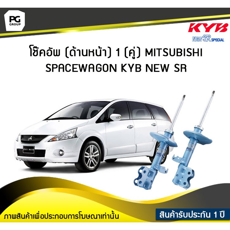 โช๊คอัพ kayaba new-sr (ด้านหน้า) 1 (คู่) MITSUBISHI SPACEWAGON