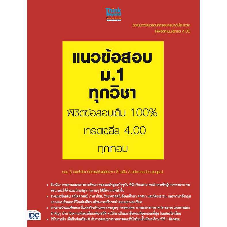 หนังสือ แนวข้อสอบ ม.1 ทุกวิชา พิชิตข้อสอบมั่นใจ 100% 8859099307352