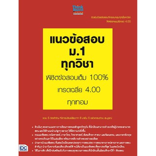 หนังสือ แนวข้อสอบ ม.1 ทุกวิชา พิชิตข้อสอบเต็ม 100% เกรดเฉลี่ย 4.00 ทุกเทอม