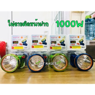 😮ไฟฉายคาดหัว 1000W 😮sale!!!!!!!