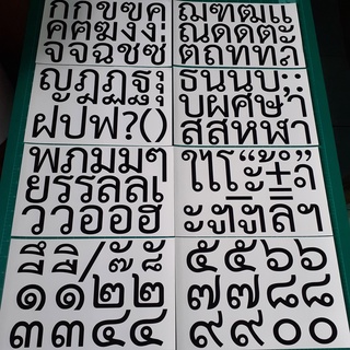 สติกเกอร์ตัวอักษรไทยครบชุด แบบที่ A3 ไดคัทเป็นตัวๆด้วยเครื่องตัดสติกเกอร์ ความสูงตัวอักษรประมาณ 5 ซม. จำนวน 8 แผ่น