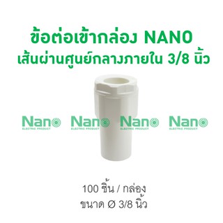 ข้อต่อเข้ากล่อง NANO 15 (3/8") (100ชิ้น/กล่อง) NNCN15