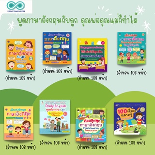 หนังสือเด็ก SET : พูดภาษาอังกฤษกับลูก คุณพ่อคุณแม่ก็ทำได้ (Infinitybook Center)