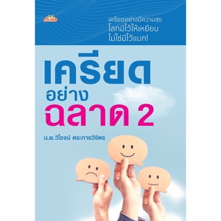 เครียดอย่างฉลาด 2 (วิโรจน์ ตระการวิจิตร)