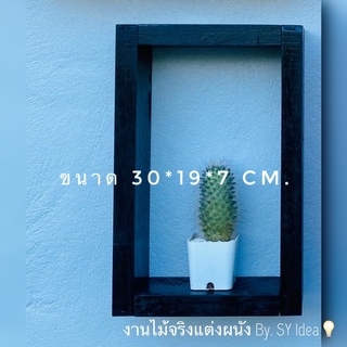 กรอบโชว์ผนังติดตั้งง่ายไม่ต้องเจาะ ขนาด 30*19*7 Cm. ติดง่าย ผู้หญิงก็ติด