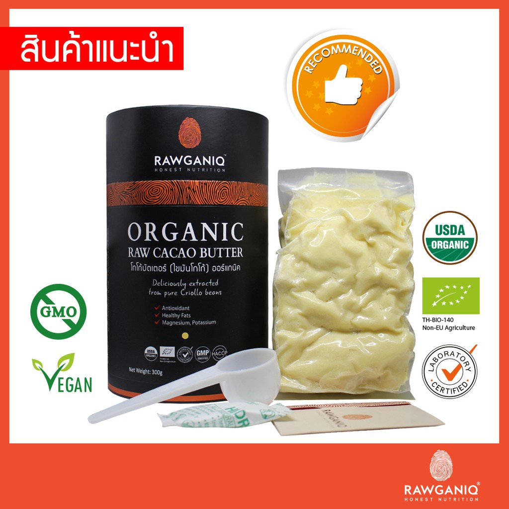 โกโก้บัตเตอร์ (ไขมันโกโก้) ออร์แกนิค นำเข้าเกรดA 300g มีผลแลป มีใบรับรองออร์แกนิค Organic Raw Cacao 
