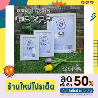 กรอบรูป 4x6” 5x7” A4 (ขอบ1”นิ้ว/2cm) กรอบรูปโมเดิร์น กรอบรูปตกแต่งห้อง กรอบรูปตั้งได้ แขวนได้