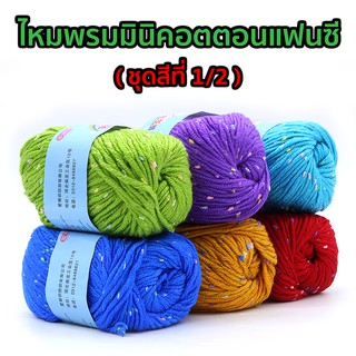 ไหมพรมมินิคอตตอนแฟนซี ชุดสีที่ 1/2