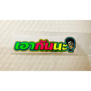 สติ๊กเกอร์สะท้อนเเสง กว้าง7cm  ยาว10cm