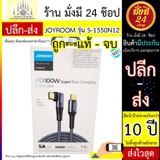 สาย JOYROOM รุ่น S-1550N12 / JOYROOM S-1550N12 Joyroom S-1550N12 สาย PD 100W ยาว 1.5 เมตร Type-C To Type-C