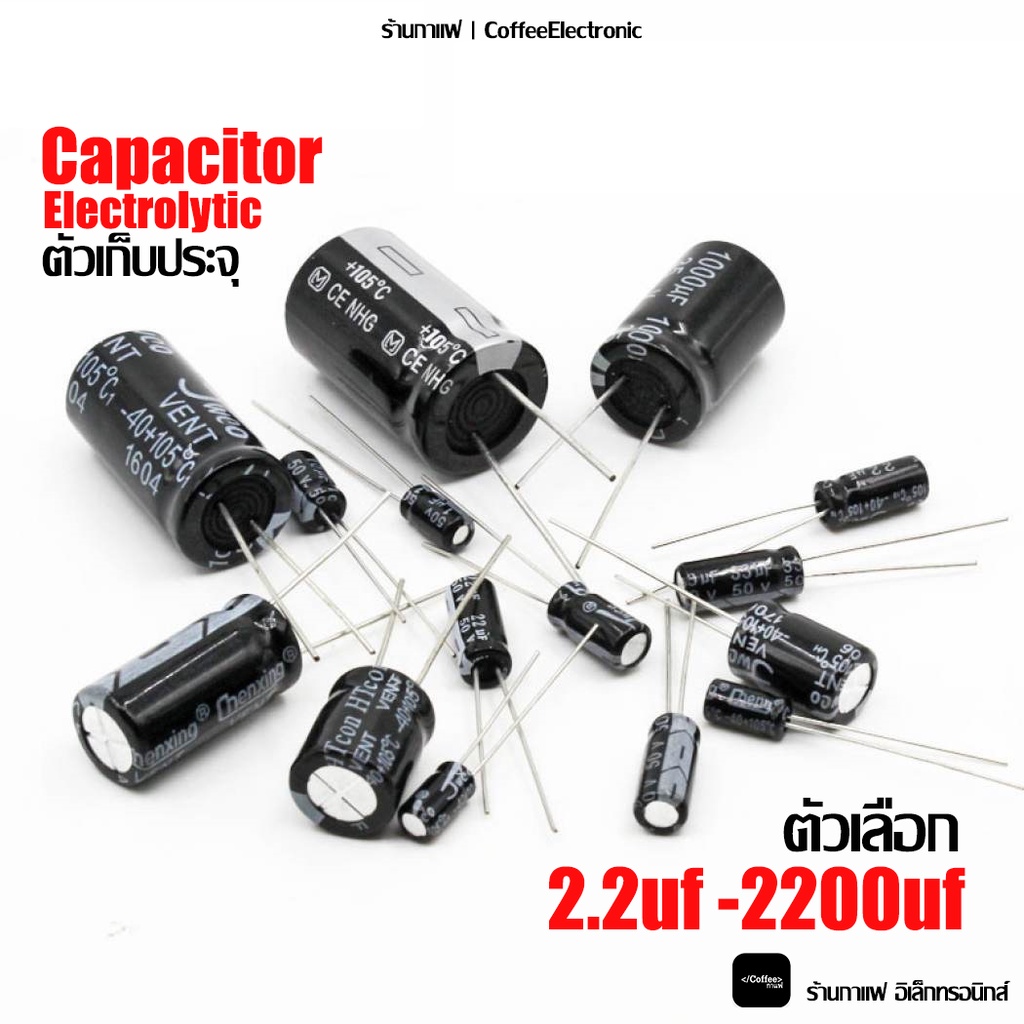 ตัวเก็บประจุ Capacitor Electrolytic ตัว C 2.2uf 3.3uf 4.7uf 10uf 22uf 47uf 47uf 100uf 220uf 330uf 47