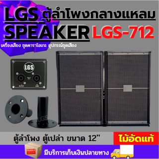 ตู้ลำโพงกลางแหลม12นิ้ว ตู้เปล่า สูตร LGS-712 ผลิตจากไม้อัดแท้ อุปกรณ์ครบ