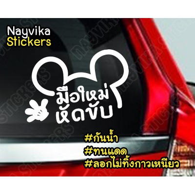 ✨✨พร้อมส่ง✨✨ สติกเกอร์ติดรถยนต์ สติกเกอร์มือใหม่ หัดขับ ลายการ์ตูน น่ารัก