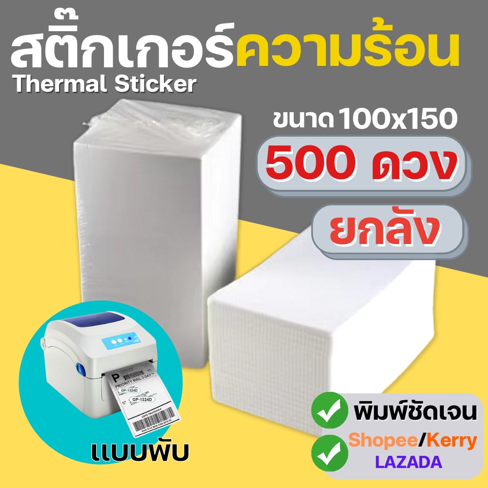 (ยกลัง)กระดาษความร้อน แบบพับ แบบม้วน 500 ดวงขนาด 100x150  กระดาษพิมพ์ใบเสร็จ กระดาษปริ้นใบปะหน้า กระ