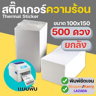 (ยกลัง)กระดาษความร้อน แบบพับ แบบม้วน 500 ดวงขนาด 100x150  กระดาษพิมพ์ใบเสร็จ กระดาษปริ้นใบปะหน้า กระดาษขาวเนื้อคุณภาพดี