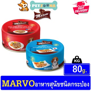 🚨 🚨โปรโมชั่นแรง!!!🚨 🚨 🐶🐶 Marvo อาหารสุนัข ชนิดกระป๋อง มี 2 สูตรให้เลือก น้ำหนัก 85g. 🐶🐶