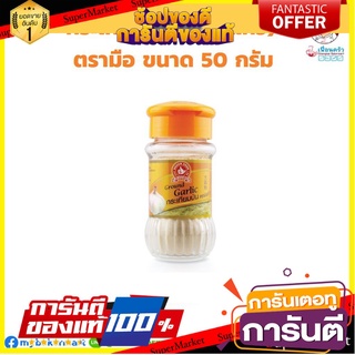 กระเทียมป่น ขวดแก้ว ตรามือ 50 กรัม (05-0872)