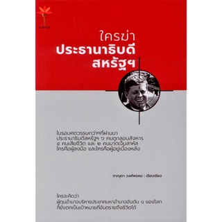 Who Killed the President of the United States ใครฆ่าประธานาธิบดี สหรัฐฯ  (พิมพ์ครั้งที่ 1)