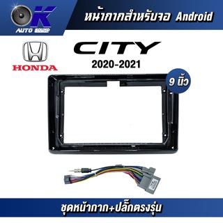 หน้ากากขนาด 9 นิ้ว รุ่น Honda City 2020-2021 สำหรับติดจอรถยนต์ วัสดุคุณภาพดี ชุดหน้ากากขนาด 9 นิ้ว + ปลั๊กตรงรุ่น