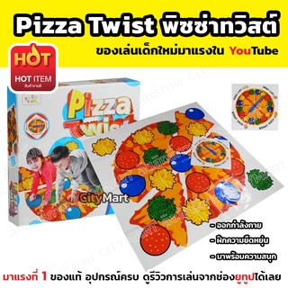 พิซซ่าทวิสต์ Pizza Twist เกมมาแรงที่ 1 ยูทูป เล่นง่าย สนุก ของเล่นเด็ก ของเล่น ของเล่นเด็กผู้ชาย ของเล่นเด็กผู้หญิง