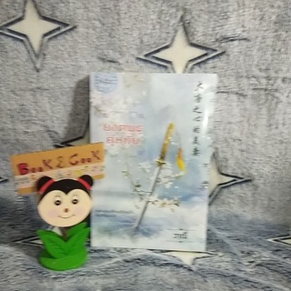 ยอดพธูคู่หทัย โดย วาณี###ใหม่ในซีล### อ่านรายเอียดก่อนสั่งซื้อ###