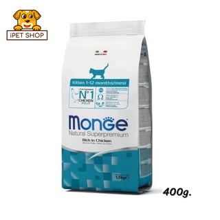 Monge Natural Superpremium Kitten Rich in Chicken มอนเจ้ อาหารแมว สูตรลูกแมว 400g.