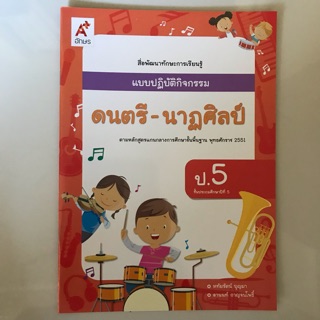 แบบปฏิบัติกิจกรรม ดนตรี-นาฎศิลป์ ป.5 #อจท.